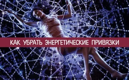 Як прибрати енергетичні прив'язки - езотерика і самопізнання (прибрати) Як прибрати енергетичні прив'язки - езотерика і самопізнання