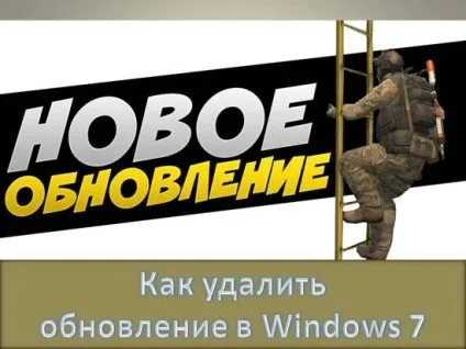 Як видалити поновлення в windows 7 (оновлення після якого) Як видалити поновлення в windows 7