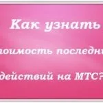 Як дізнатися вартість останніх дій на мтс (вартість) Як дізнатися вартість останніх дій на мтс
