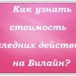 Як дізнатися вартість останніх дій на мтс (вартість) Як дізнатися вартість останніх дій на мтс