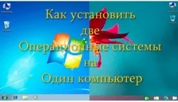 Як встановити дві операційні системи на один комп'ютер (допомога) Як встановити дві операційні системи на один комп'ютер