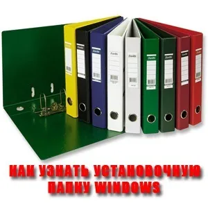 Як дізнатися установчу папку в windows (установчу) Як дізнатися установчу папку в windows