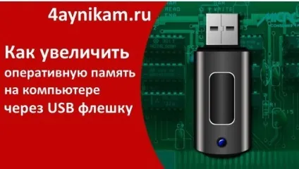 Як збільшити оперативну пам'ять за допомогою usb флешки, комп'ютерні та інтернет технології (пам'ять) Як збільшити оперативну пам'ять за допомогою usb флешки, комп'ютерні та інтернет технології