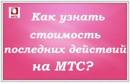 Як дізнатися вартість останніх дій на мтс (вартість) Як дізнатися вартість останніх дій на мтс