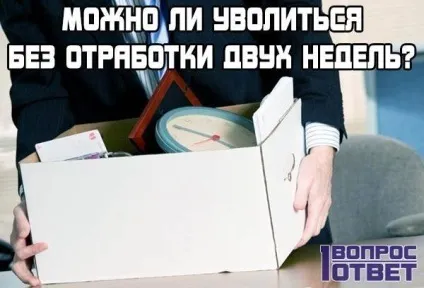 Як звільнитися без відпрацювання, чи можна це зробити за власним бажанням, поради юриста (відпрацювання) Як звільнитися без відпрацювання, чи можна це зробити за власним бажанням, поради юриста
