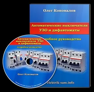 Як вибирати автоматичні вимикачі, узо, дифавтомати (апарати захисту необхідно) Як вибирати автоматичні вимикачі, узо, дифавтомати
