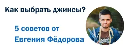 Як вибрати джинси 5 порад від євгенія Федорова, evgeniy fedorov atelier (джинси) Як вибрати джинси 5 порад від євгенія Федорова, evgeniy fedorov atelier