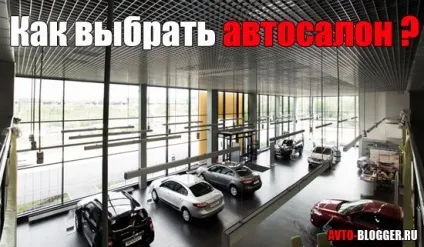 Як вибрати автосалон, автоблог (вибрати) Як вибрати автосалон, автоблог
