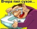 Як вилікувати похмілля або чи варто похмеляться, це цікаво, mywebs - новини, події, історія (вилікувати похмілля домашніх умовах) Як вилікувати похмілля або чи варто похмеляться, це цікаво, mywebs - новини, події, історія