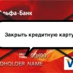 Як закрити кредитну карту Альфабанка (карта Альфабанка) Як закрити кредитну карту Альфабанка