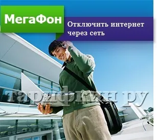 Як заблокувати інтернет на мегафон з телефону (заблокувати) Як заблокувати інтернет на мегафон з телефону