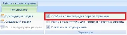 Як в ворде пронумерувати сторінки без титульного аркуша (колонтитул першої сторінки) Як в ворде пронумерувати сторінки без титульного аркуша