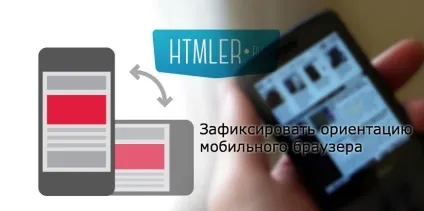 Як зафіксувати орієнтацію сайту в мобільному браузері (зафіксувати) Як зафіксувати орієнтацію сайту в мобільному браузері