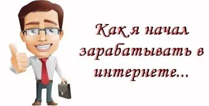 Як я почав заробляти в інтернеті, заробіток в інтернеті (як заробляти в інтернеті) Як я почав заробляти в інтернеті, заробіток в інтернеті