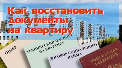 Як відновити документи на квартиру 5 корисних порад (місцем знаходження вашого) Як відновити документи на квартиру 5 корисних порад
