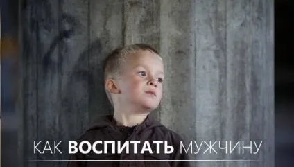 Як виховати із сина чоловіка, рух життя (важливо) Як виховати із сина чоловіка, рух життя