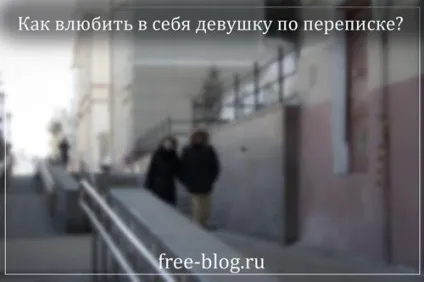 Як закохати в себе дівчину по листуванню думку хлопця і дівчини! (Закохати) Як закохати в себе дівчину по листуванню думку хлопця і дівчини!