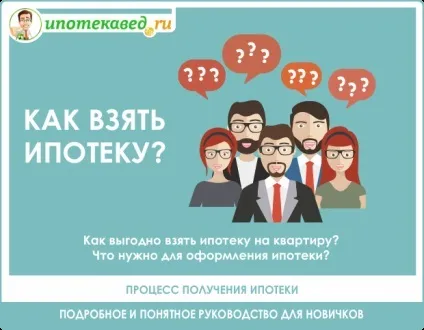 Як взяти іпотеку на квартиру і що потрібно для оформлення в 2017 р (взяти) Як взяти іпотеку на квартиру і що потрібно для оформлення в 2017 р