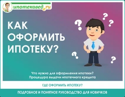 Як взяти іпотеку на квартиру і що потрібно для оформлення в 2017 р (потрібно) Як взяти іпотеку на квартиру і що потрібно для оформлення в 2017 р
