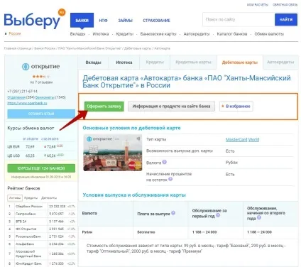 Як замовити дебетову карту на сайті онлайн (карту) Як замовити дебетову карту на сайті онлайн