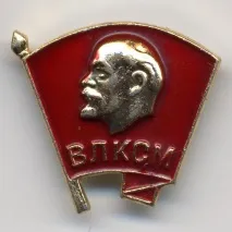 З днем народження, Ленінський Комсомол (ВЛКСМ)! Новини - Відкрите Місто днем