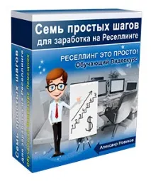 Сім кроків для заробітку на реселлінгу (відеокурс) кроків