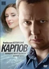 Карпов третій сезон буде останнім стаса Карпова вб'ють в третьому сезоні (загибель Карпова) Карпов третій сезон буде останнім стаса Карпова вб'ють в третьому сезоні