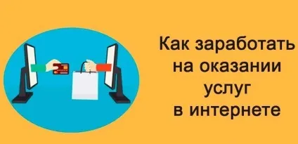 Як заробити на наданні послуг в інтернеті з нуля (2017) (наданні) Як заробити на наданні послуг в інтернеті з нуля (2017)