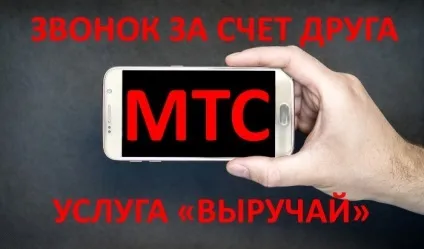 Як дзвонити за рахунок співрозмовника на мтс, все про мтс (дзвонити рахунок співрозмовника) Як дзвонити за рахунок співрозмовника на мтс, все про мтс