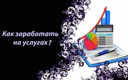Як заробити на послуги