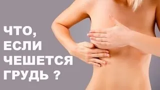 До чого свербить ліва або права груди прикмета (права) До чого свербить ліва або права груди прикмета