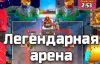 Клановий бій в clash royale - колоди і поради (clash) Клановий бій в clash royale - колоди і поради