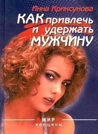 Книга як залучити й утримати чоловіка, сторінка 1 (чоловіка) Книга як залучити й утримати чоловіка, сторінка 1