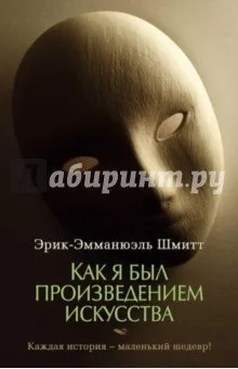 Книга як я був твором мистецтва - Ерік-Емманюель Шмітт (мистецтва) Книга як я був твором мистецтва - Ерік-Емманюель Шмітт