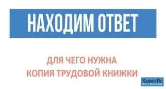 Копія трудової книжки навіщо потрібна і особливості оформлення (оформлення) Копія трудової книжки навіщо потрібна і особливості оформлення