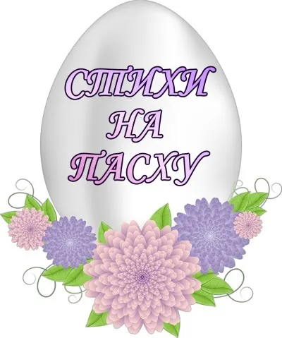 Красиві привітання вірші на паску