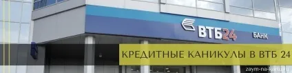 Кредитні канікули в ВТБ 24 як оформити умови і відгуки (умови) Кредитні канікули в ВТБ 24 як оформити умови і відгуки