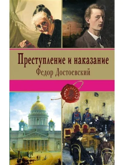 Короткий зміст «злочин і покарання» (покарання) Короткий зміст «злочин і покарання»