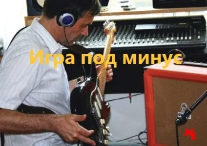 Хто придумав запис мінусовку, music life
