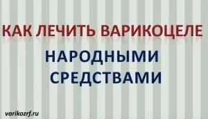 Лікування варикоцеле без операції в домашніх умовах (варикоцеле) Лікування варикоцеле без операції в домашніх умовах