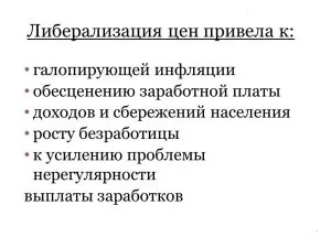 Лібералізація цін - що це таке проведення реформи вУкаіни, початок здійснення політику 1992 (реформи) Лібералізація цін - що це таке проведення реформи вУкаіни, початок здійснення політику 1992