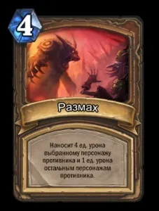 Кращі АОЄ-заклинання і як їх використовувати, hearthstone (hearthstone) Кращі АОЄ-заклинання і як їх використовувати, hearthstone