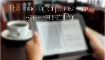 Кращі програми для читання книг (читалки) на ipad, новини iphone, ipad і mac