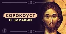 Сильний засіб проти псування СОРОКОУСТ ПРО ЗДОРОВ’Я засіб