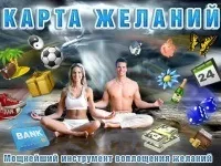 Мрії збуваються, змінити долю можна!