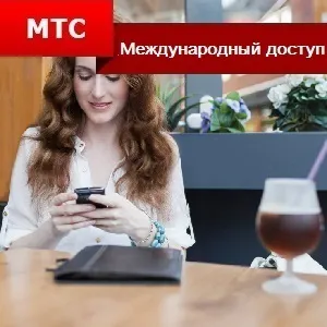 Міжнародний доступ від мтс