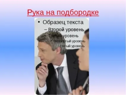 Міміка і жести що означає жест сплетені пальці рук (означає) Міміка і жести що означає жест сплетені пальці рук