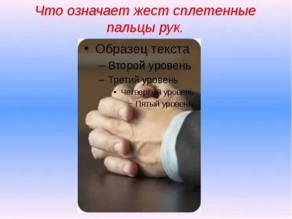 Міміка і жести що означає жест сплетені пальці рук (міміка) Міміка і жести що означає жест сплетені пальці рук