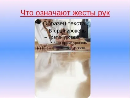 Міміка і жести що означає жест сплетені пальці рук (означає) Міміка і жести що означає жест сплетені пальці рук