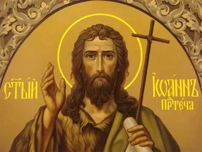 Молитви Іоанна Предтечі